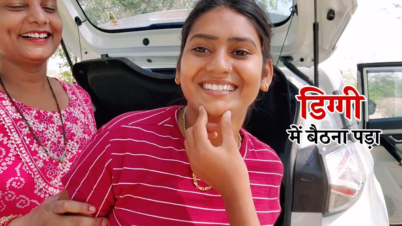 अपनी गाड़ी में डिग्गी में बैठना पड़ा | SHIVANI KUMARI