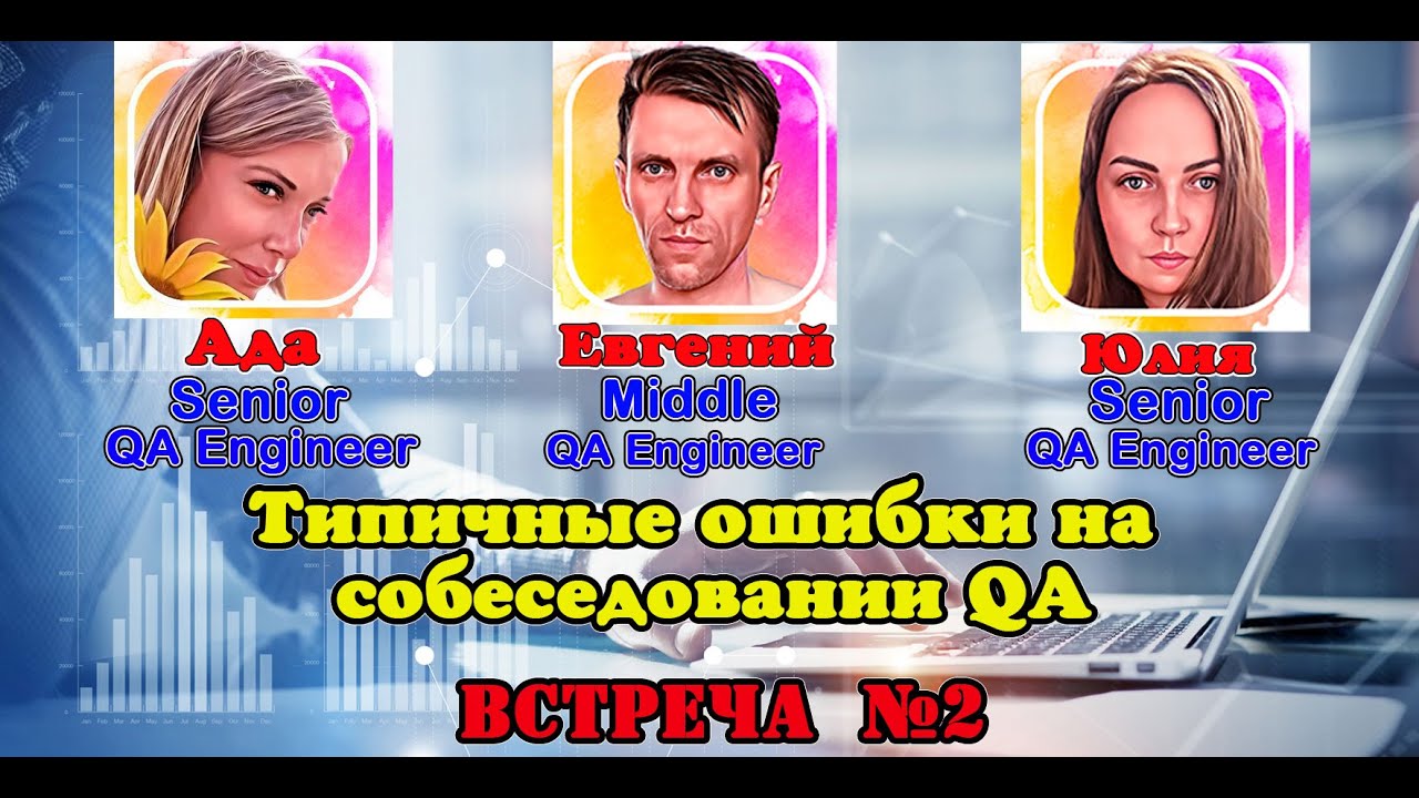 Типичные ошибки на собеседовании QA (2)