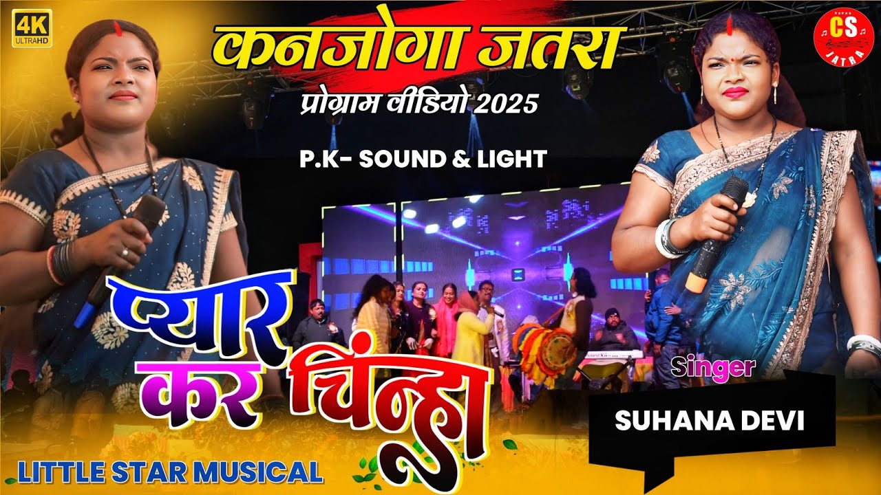 कनजोगा प्रोग्राम विडियो 2025💠 प्यार कर चिंन्हा🌿 Singer SUHANA DEVI| Nagpuri song 