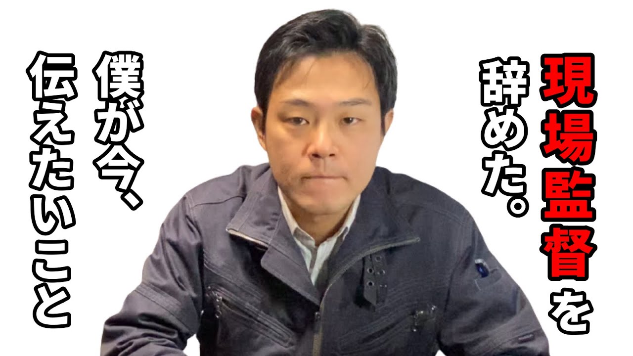 現場監督を辞めた、今だから言えること。元ゼネコンの僕が全てお伝えします。