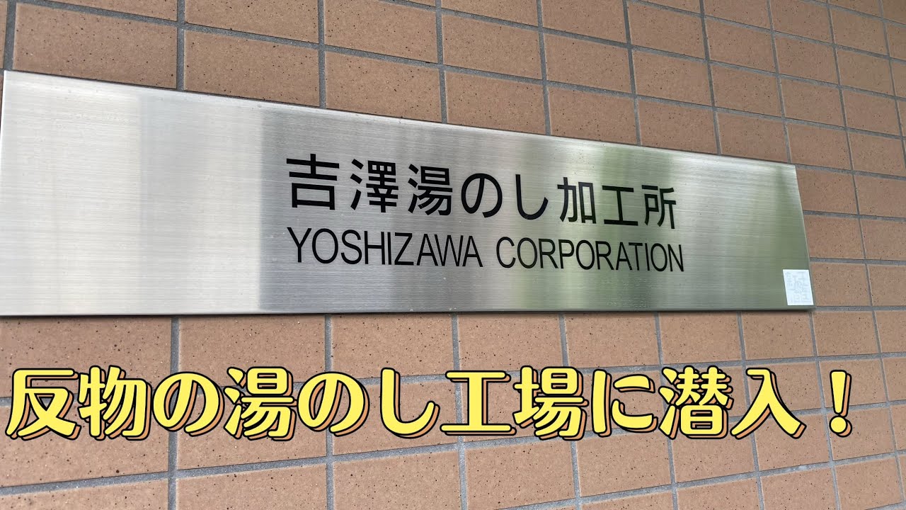 反物の湯のし工場に行ってきた