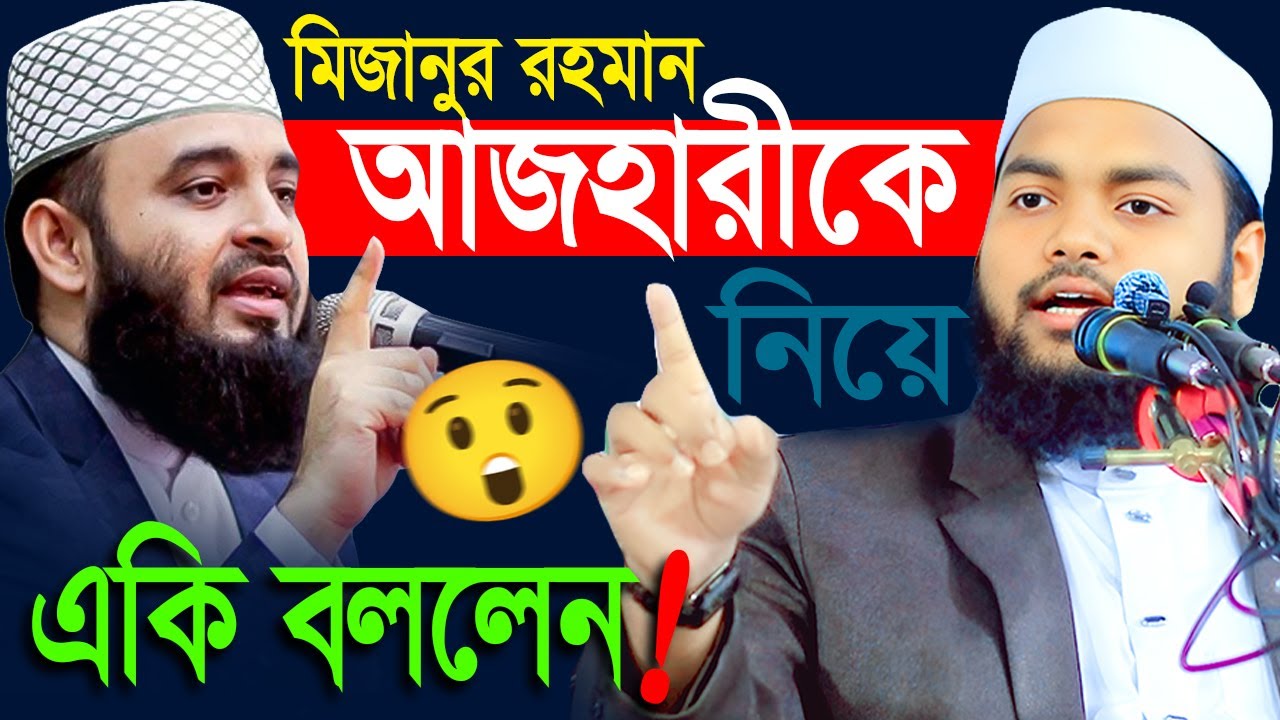 মিজানুর রহমান আজহারীকে নিয়ে একি বললেন ,মুফতী মাহফুজুর রহমান জাবের,Mahfuzur rahman jaber kuakata