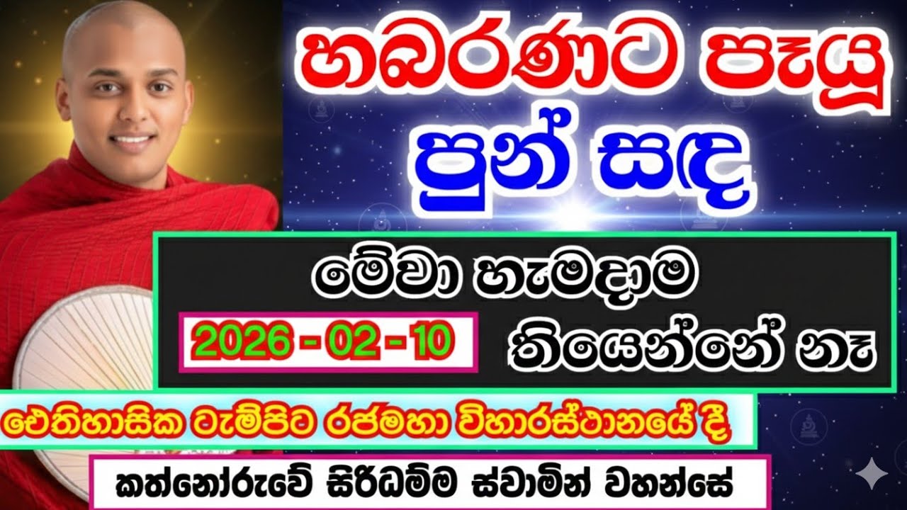 හබරණ බණ අද | කත්නෝරුවේ සිරිධම්ම හිමි | kathnooruwe siridamma himi | 2026 | new | bana | බණ | 