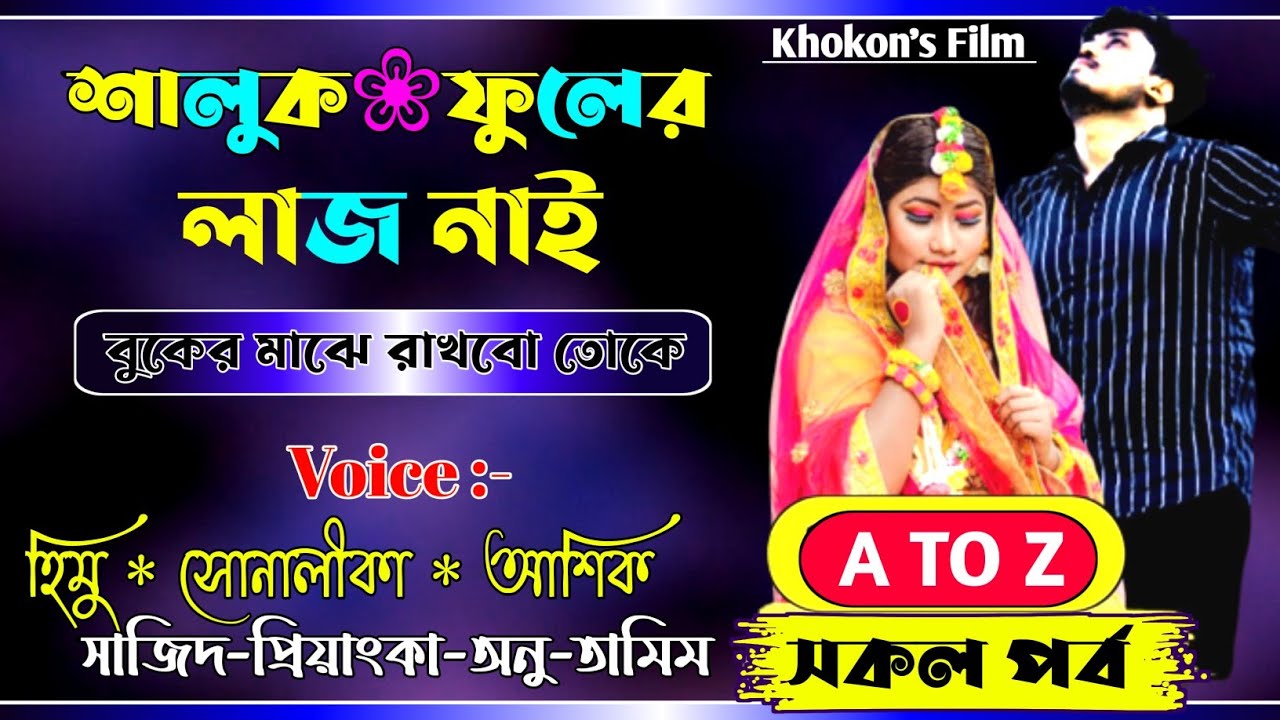 শালুক ফুলের লাজ নাই || A TO Z সকলপর্ব ||  Romantic Love Story || Himu&Shonalika New Story@APONDIARY
