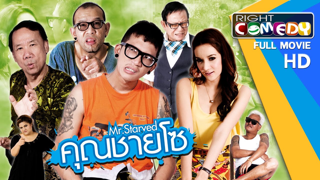 หนังตลกไทยโคตรฮา - คุณชายโซ (แจ๊ส ชวนชื่น, แอนนา, เอ๋ เชิญยิ้ม, กระต่ายMaxim) หนังเต็มเรื่อง HD