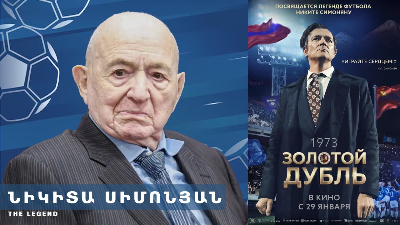 Նիկիտա Սիմոնյան․ «Ոսկե դուբլով» գրված լեգենդ