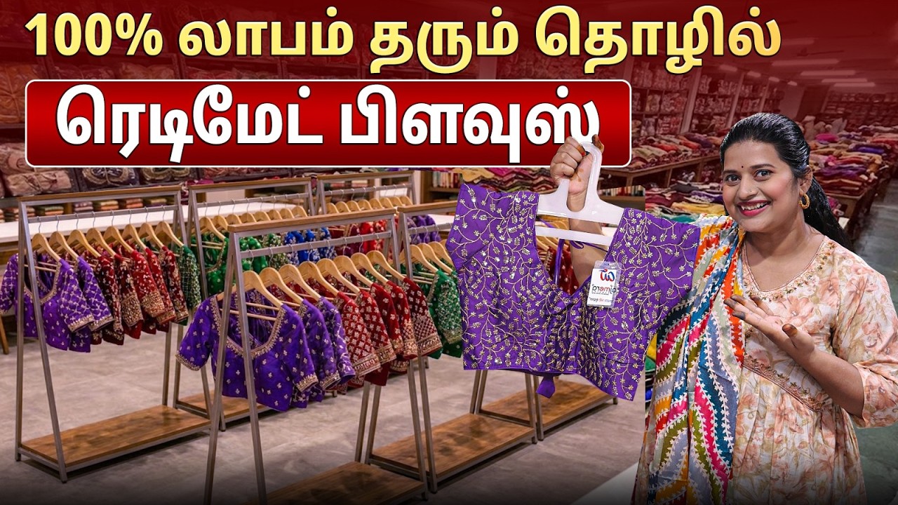வெறும் Rs.49 முதல் ரெடிமேட் பிளவுஸ்கள்! Direct Manufacturer Price | Readymade Blouse Wholesale