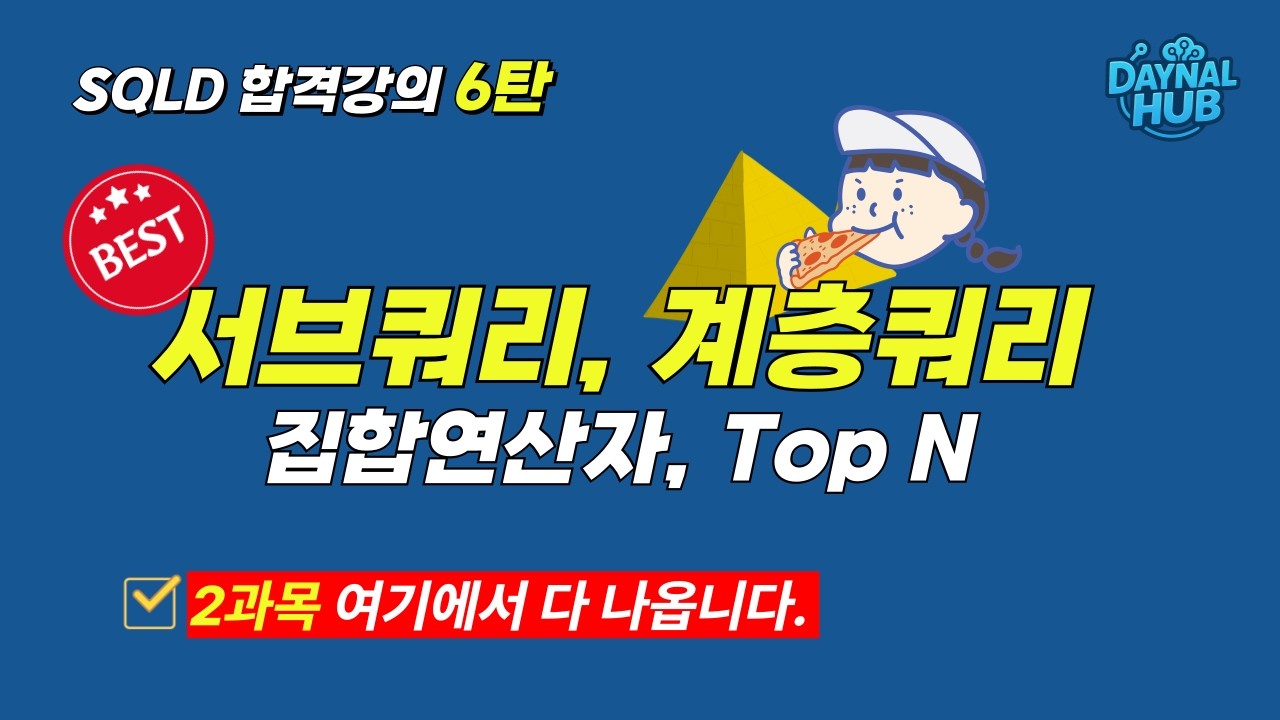 [SQLD 2과목] SQL 활용2 | 서브쿼리/집합 연산자/계층 쿼리/TOP N 쿼리 총정리