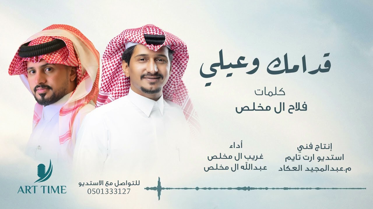 غريب ال مخلص وعبدالله ال مخلص - قدامك وعيلي (حصرياً) | 2024