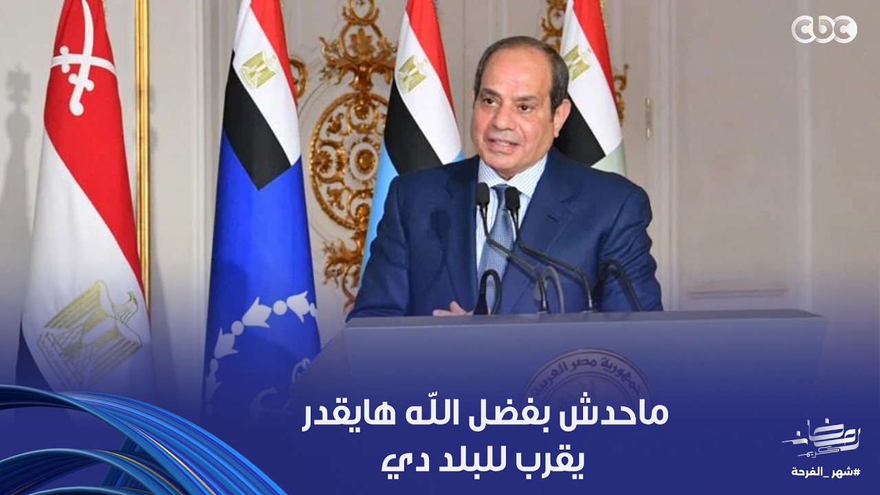 الرئيس السيسي: اطمئنوا على مصر.. ماحدش بفضل الله هايقدر يقرب للبلد دي