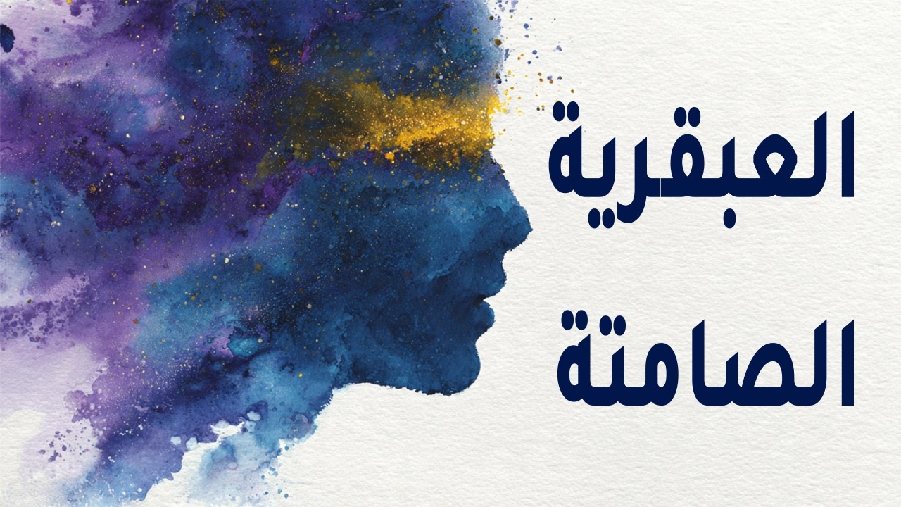 كيف تكتشف العبقري الكامن داخلك؟