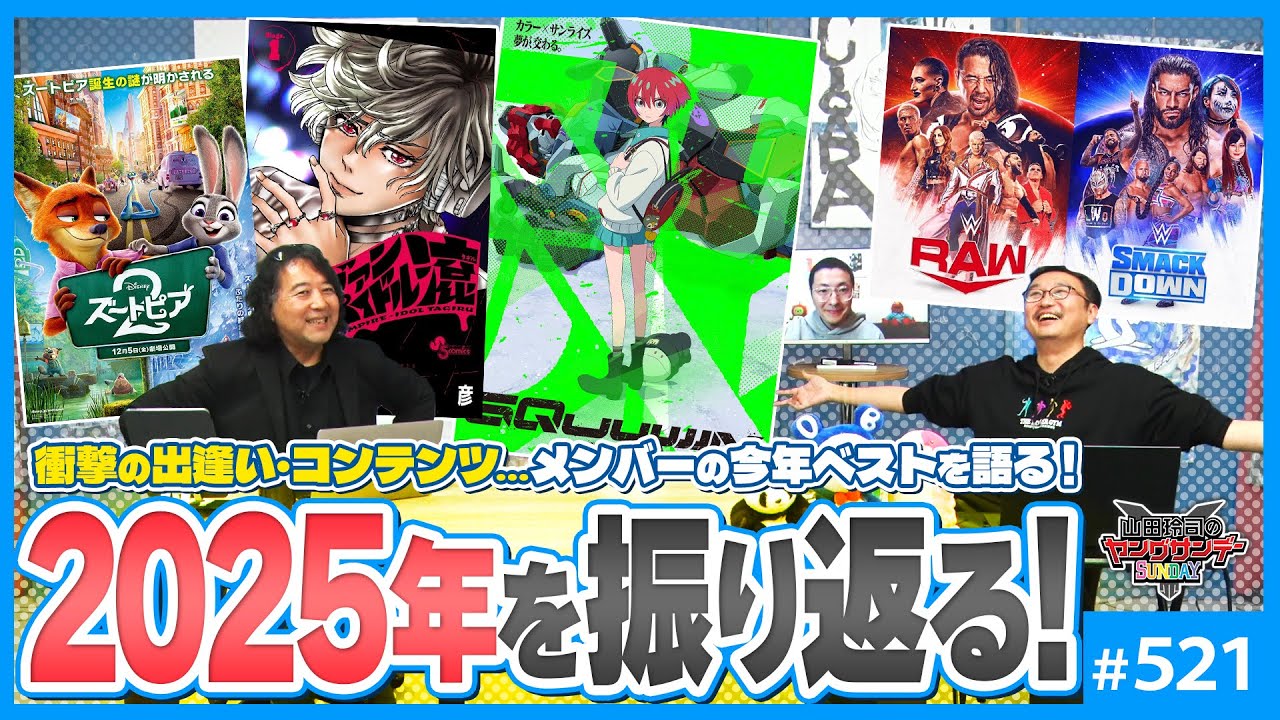 2025年とは何だったか！？〜ジークアクス・甲本ヒロト・ズートピア2など今年のベスト3！！【山田玲司-521】