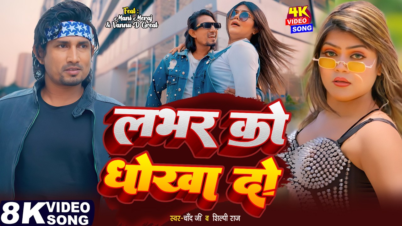#video #Shilpi Raj | लभर को धोखा दो | Ft- #Mani Meraj | #Chand Jee | #vannudgreat | Labhar Ko Dhokha