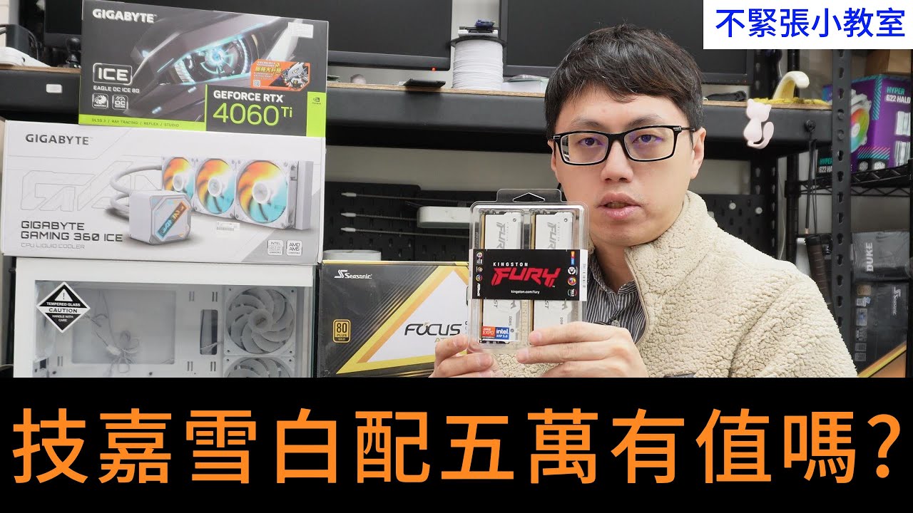 👍精湛之路👍不緊張小教室 EP132 AMD 7700MPK + 4060Ti  白化機 技嘉板卡 5萬有值? 記憶體跟顯卡一樣便宜了XD  竟然還有4060Ti... 太神了..精湛電腦 精讚~