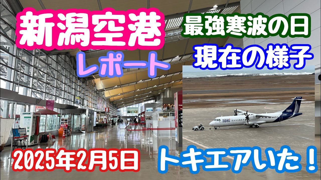 2025年2月5日 新潟空港 潜入レポート 最強寒波の日 ほとんど欠航