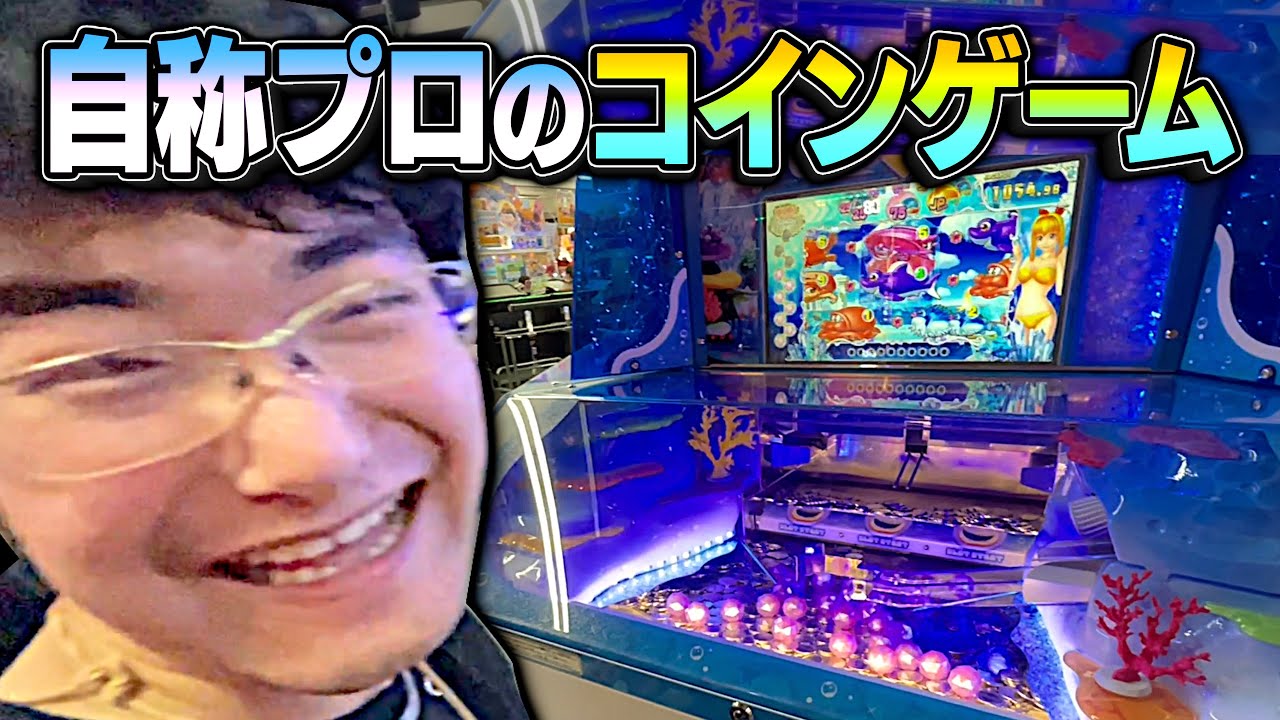 コインゲームでもイキってしまうあきらくん