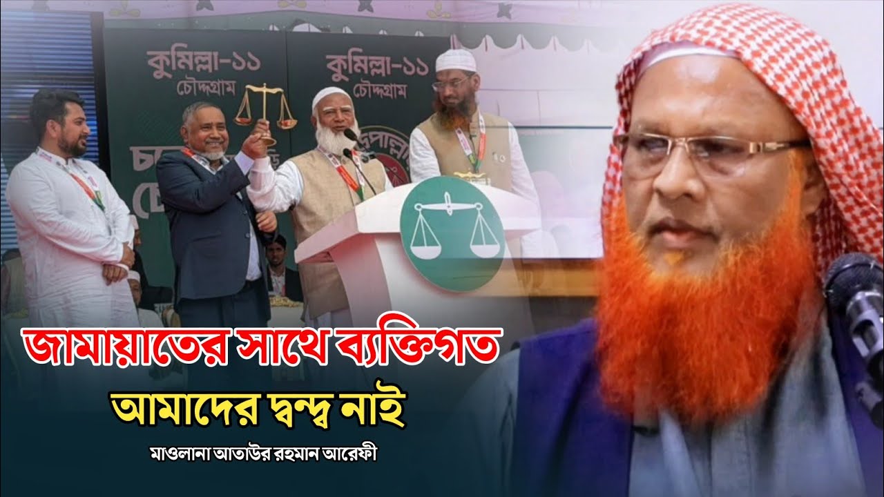 জামায়াতের সাথে ব্যক্তিগত আমাদের দ্বন্দ্ব নাই | মাওলানা আতাউর রহমান আরেফী |ইসলামী৷ ঐক্য জোট