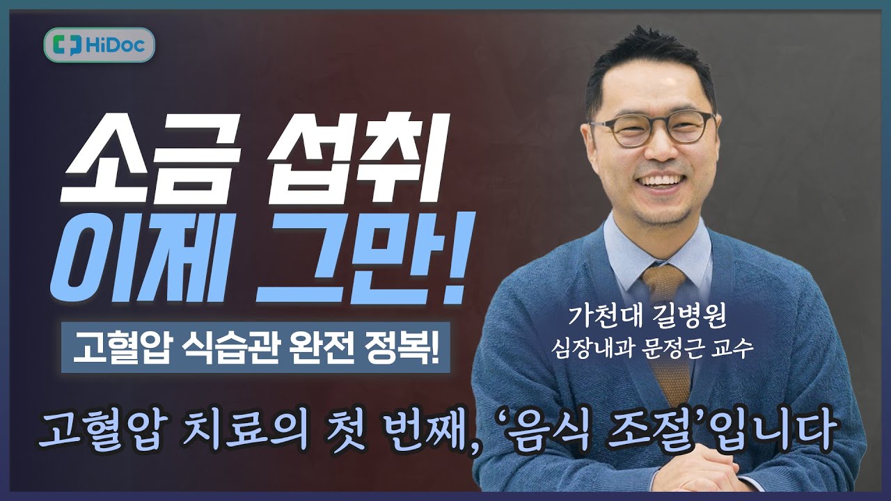 고혈압에 도움이 되는 식습관 이 영상만 보세요! | 가천대 길병원 문정근 교수