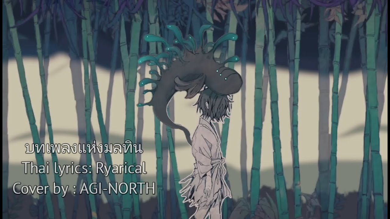 [Thai ver.]  Kegare no Uta ' บทเพลงแห่งมลทิน(ケガレの唄) / flower ' AGI-NORTH