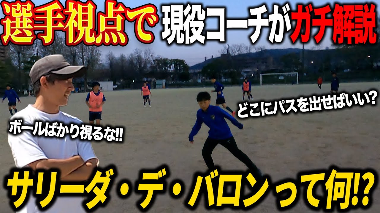 【選手視点で解説】一体どこを視ればいい??「サリーダ・デ・バロウ」。現役コーチがガチで解説します！！