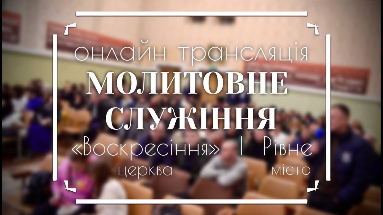 Молитовне служіння / онлайн трансляція / 06.02.2026