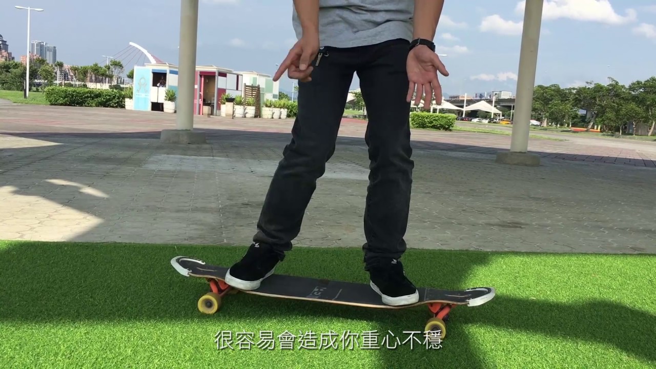 長板教學 如何讓轉彎更順暢