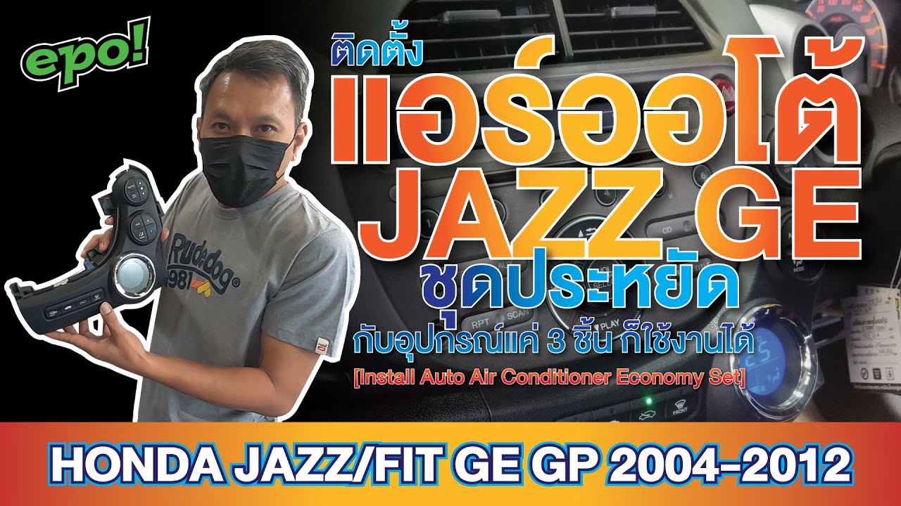 ติดตั้งแอร์ออโต้บน Jazz GE ชุดประหยัด มี 3 สิ่งนี้ ก็ใช้งานได้ [Auto Air Conditioner /Economy Set]