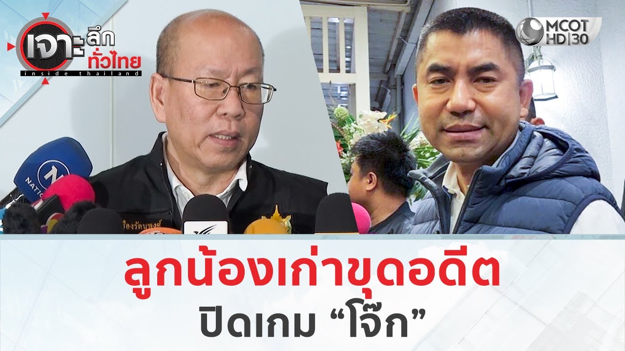 ลูกน้องเก่าขุดอดีต...ปิดเกม “โจ๊ก”  (21 ม.ค. 69) | เจาะลึกทั่วไทย