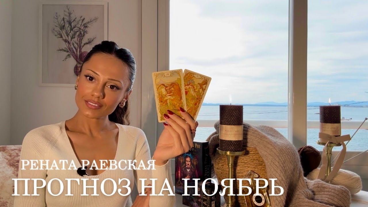 Рената Раевская - Таро прогноз на НОЯБРЬ 2025 для всех знаков Зодиака