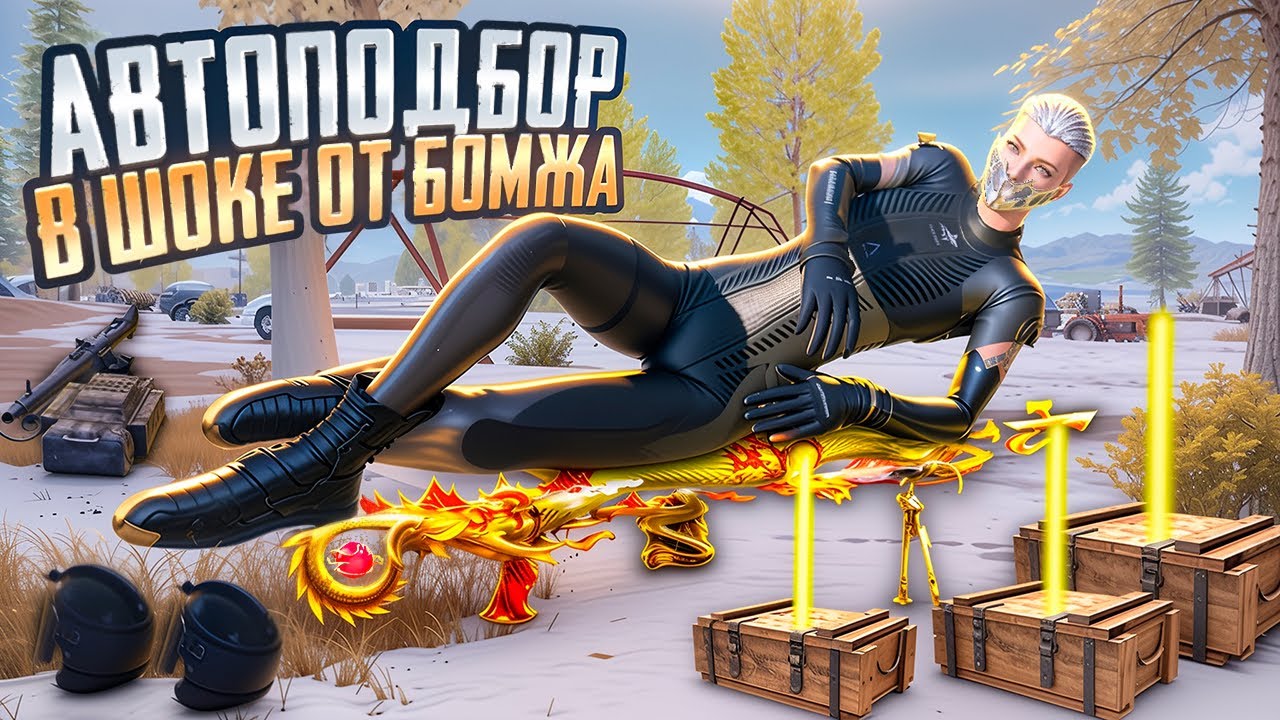 БОМЖ С АВТОПОДБОРОМ🔥ОНИ В ШОКЕ ОТ МЕНЯ?😱В МЕТРО РОЯЛЬ|PUBG MOBILE