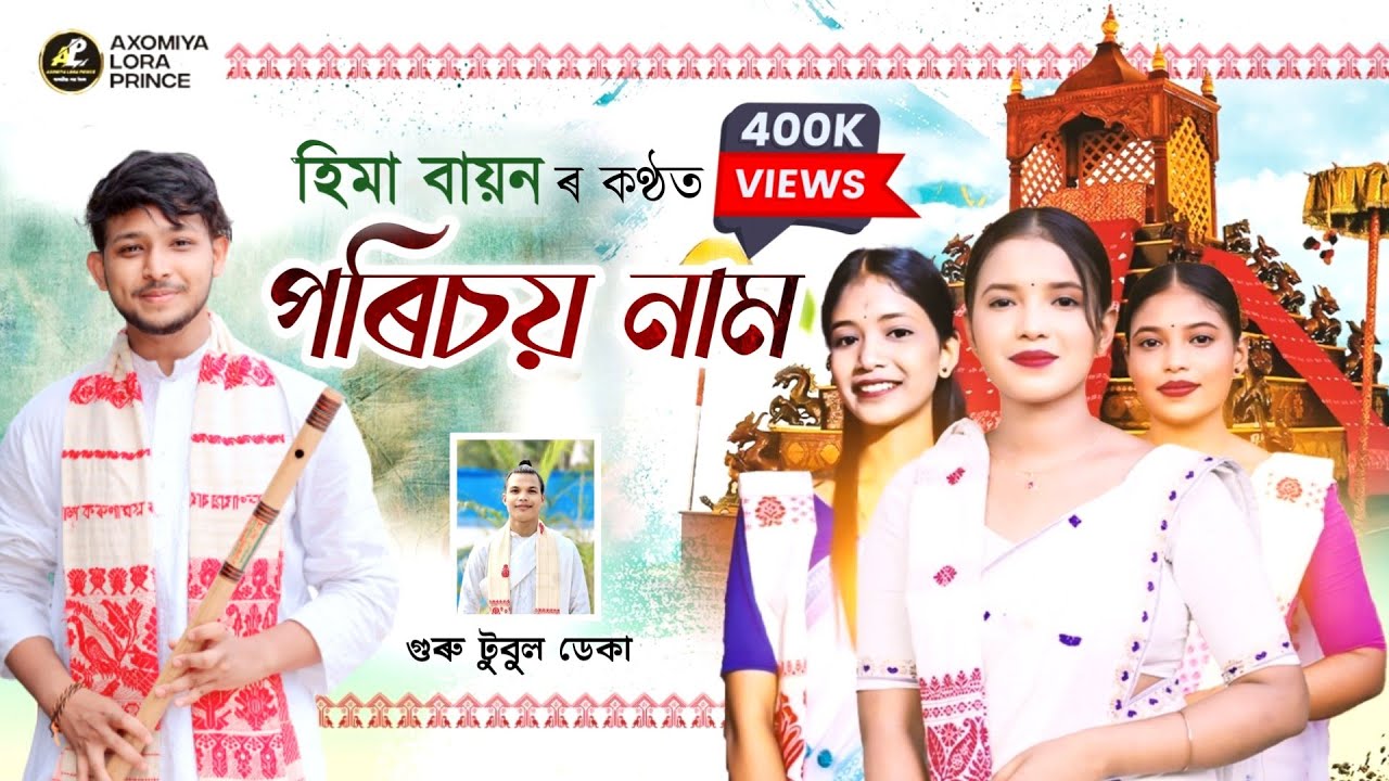 পৰিচয় নাম-হিমা বায়ন | Porisoi Naam | Hima Bayon Dihanam | Dihanam |