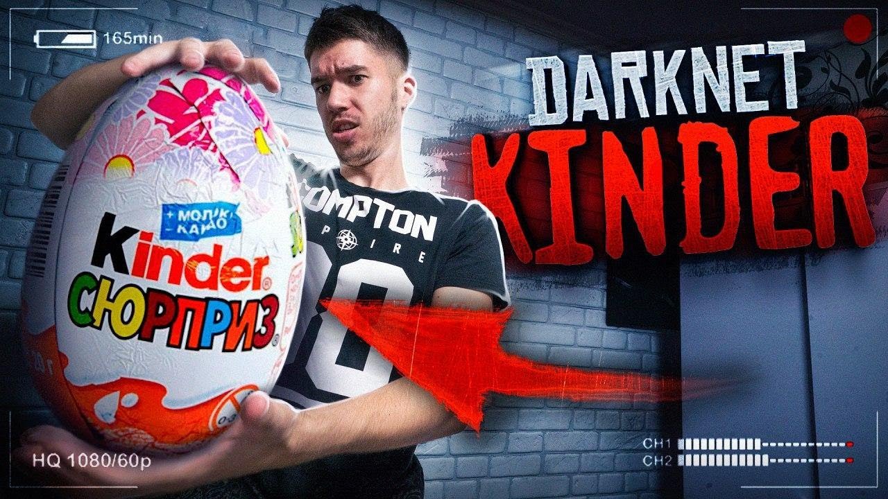 Купили ГИГАНТСКИЙ  КИНДЕР СЮРПРИЗ С ДАРКНЕТ ! Внутри Мы Нашли Это... ! Потусторонние