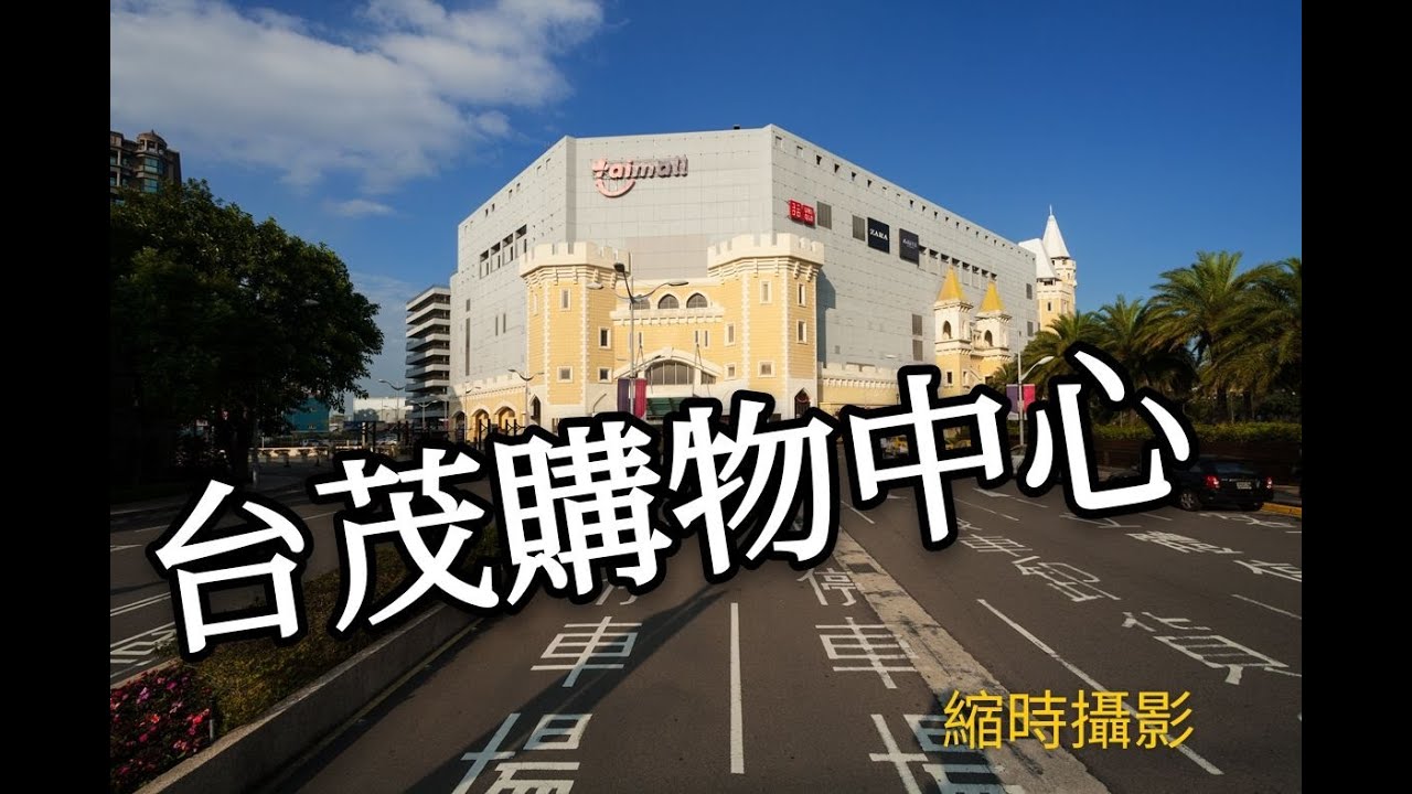 台茂購物中心TaiMall 走路逛賣場 縮時系列