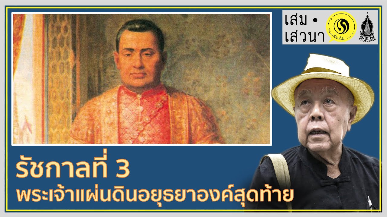 จักรีปริทัศน์ รัชกาลที่ 3 ตอนที่ 1 พระเจ้าแผ่นดินอยุธยาองค์สุดท้าย