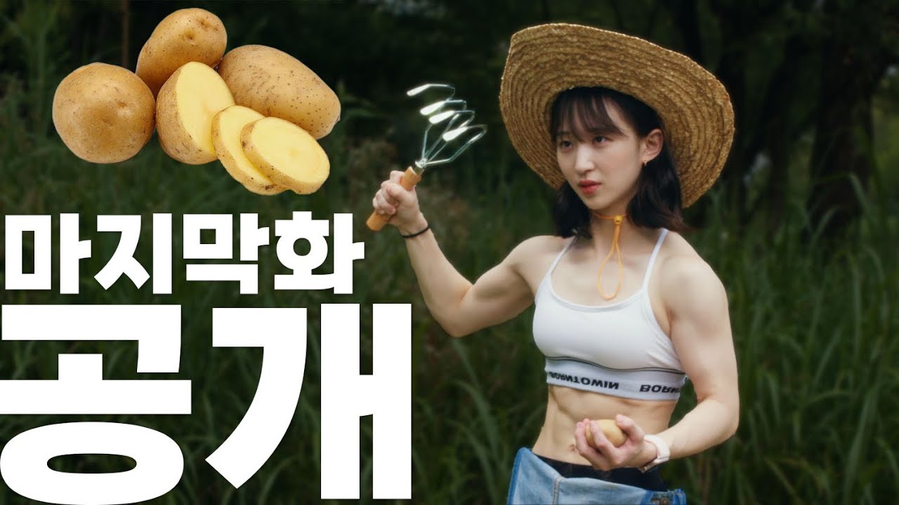 D-day 마지막화, 바디 프로필 공개 [#8]