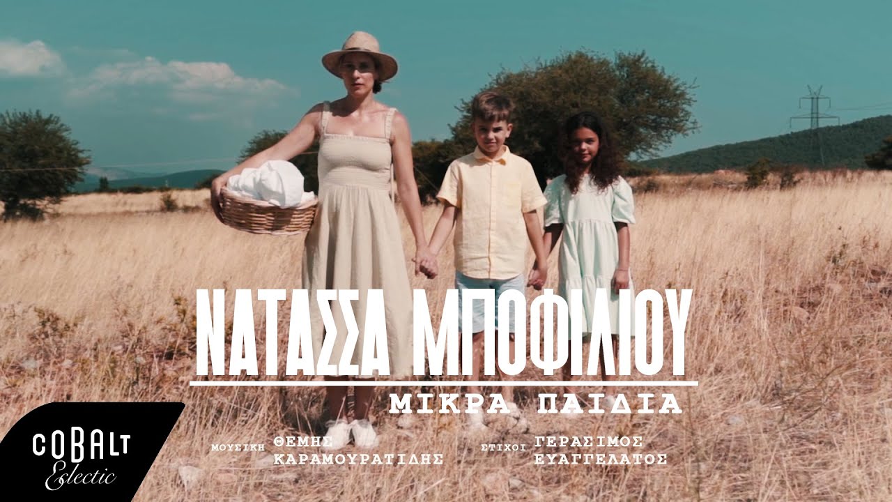 Νατάσσα Μποφίλιου - Μικρά Παιδιά | Official Video Clip