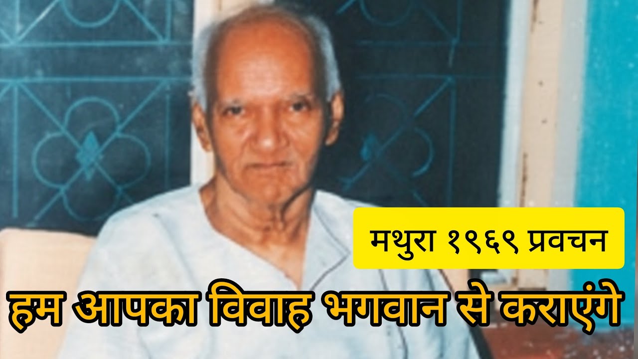 हम आपका विवाह भगवान से कराएंगे। प्रवचन । पंडित श्रीराम शर्मा आचार्य ।