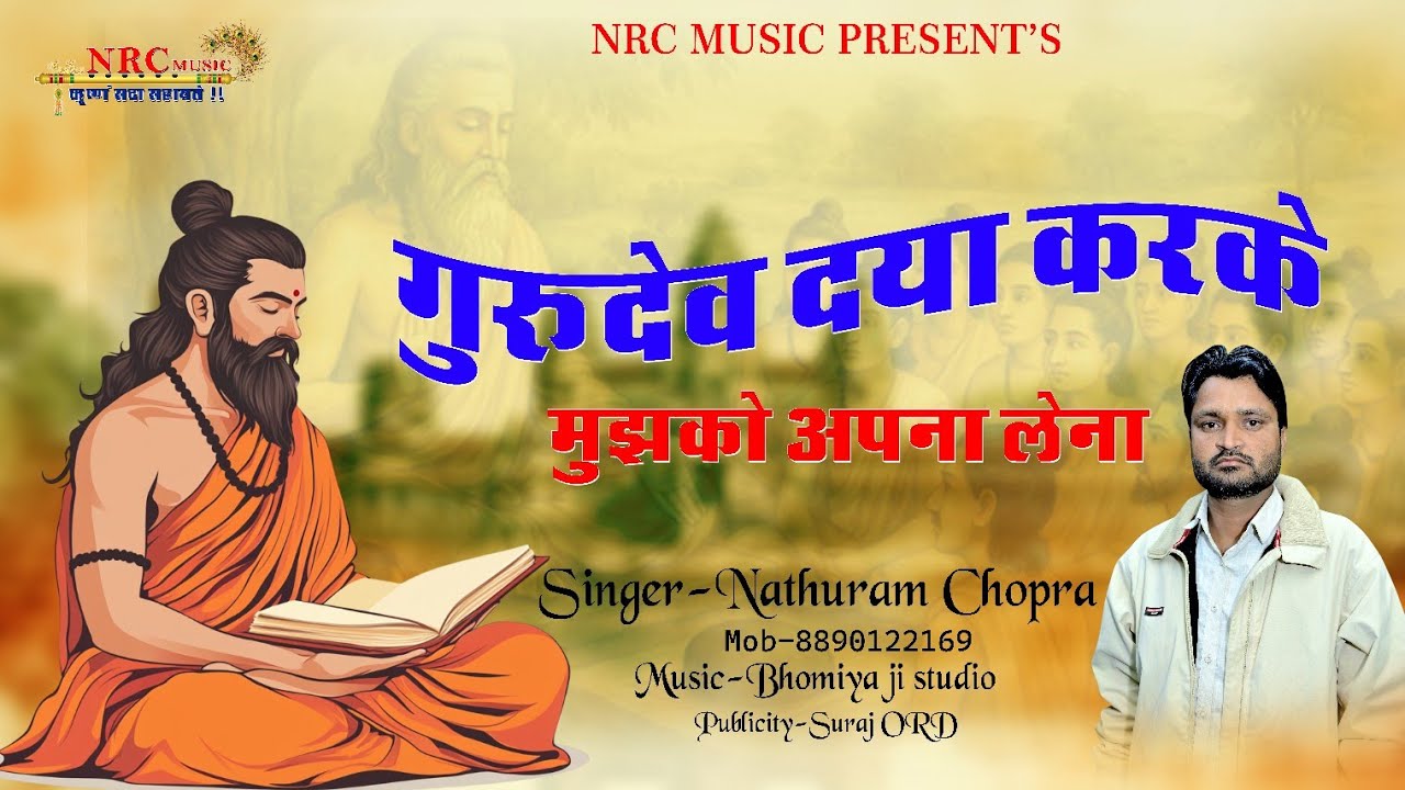 गुरु देव दया करके मुझको अपना लेना !! GURU DEV DAYA KARKE | गुरु वंदना | Marwadi Bhajan