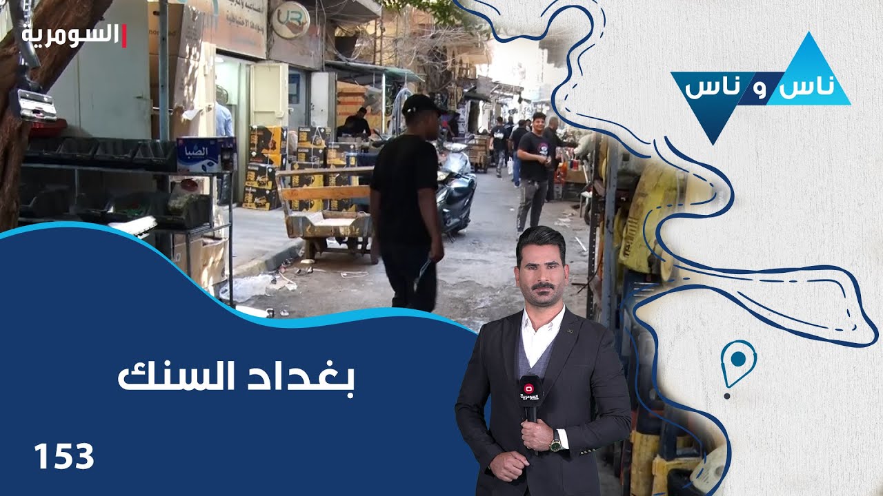 بغداد السنك - ناس وناس م٨ - الحلقة ١٥٣