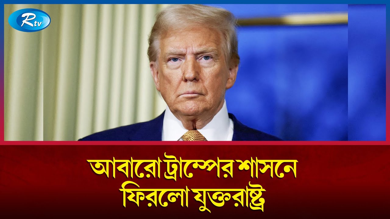 দ্বিতীয় দফায় হোয়াইট হাউসে ফিরলেন ডোনাল্ড ট্রাম্প | Donald Trump  | White House | Rtv news