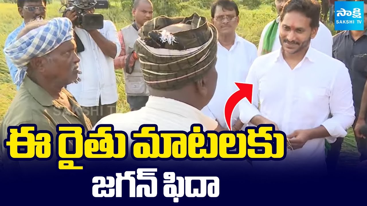 Paddy Farmers Praised YS Jagan in Paddy Field at Akumarru Laku Village In Guduru | @SakshiTV