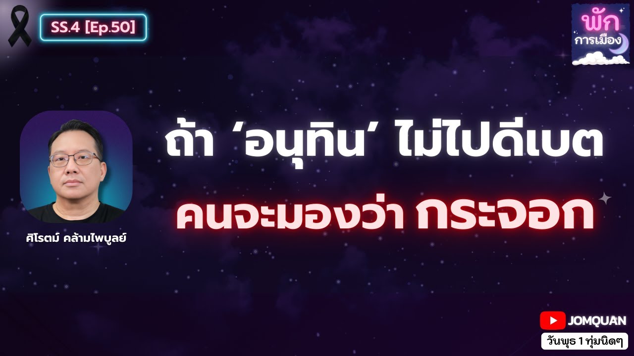 ศิโรตม์ คล้ามไพบูลย์: ถ้า 'อนุทิน' ไม่ไปดีเบต คนจะมองว่ากระจอก l พักการเมือง