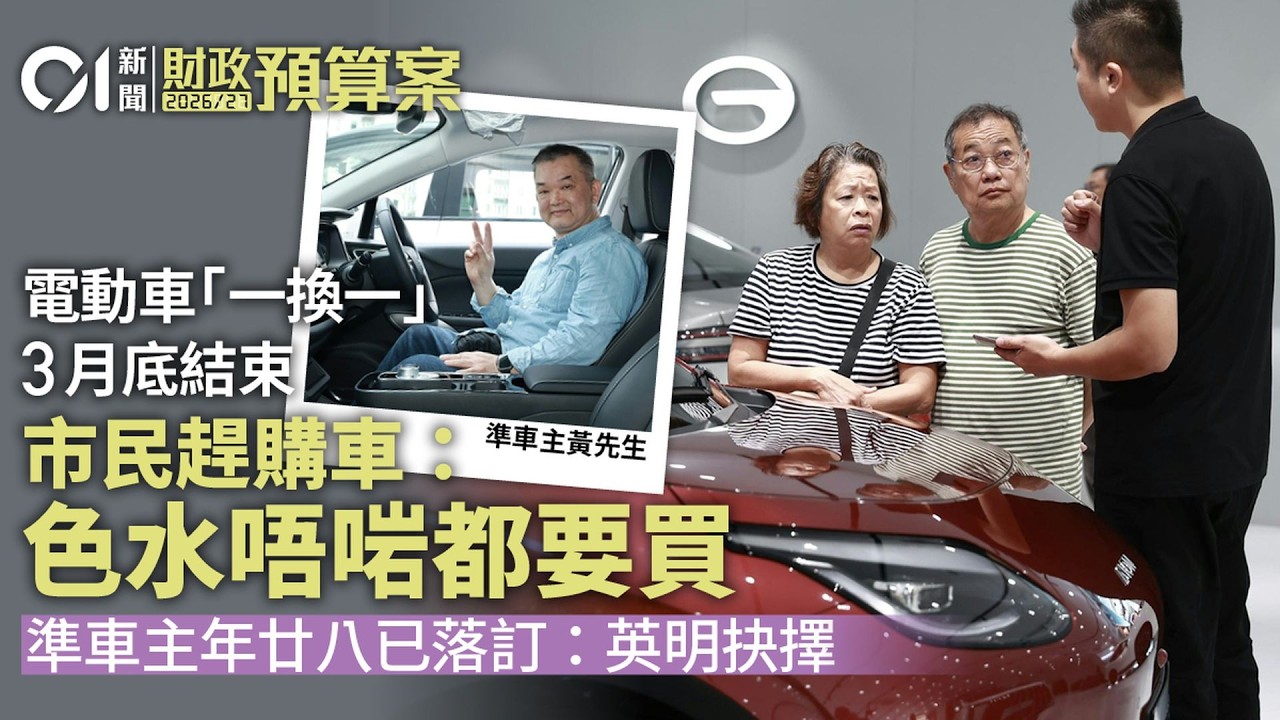 【01秒看新聞】財政預算案｜停電動車一換一登記稅寬減　市民趕買車非心水色照買｜01新聞｜財政預算案｜電動車｜一換一｜寬減　｜私家車