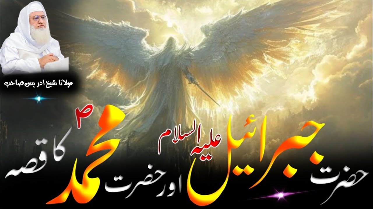 Pushto Byan / Molana Shikh Idres Sab / Hazrat Jebrail as Or Hazrat Muhammad saw Waqia/حضرت جبرائیل ع