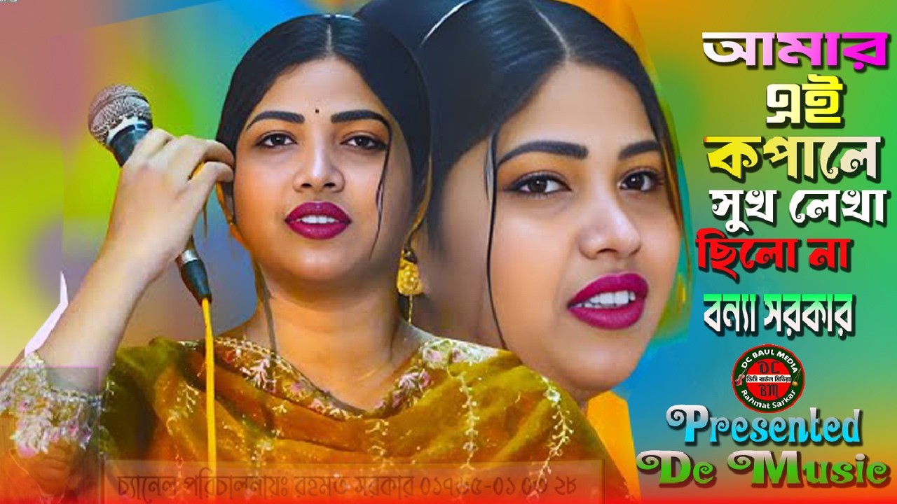 আমার এই কপালে সুখ লেখা ছিল না | বন্যা সরকার | বন্যা সরকারের নতুন গান - Amar Ai Kopale |DC Baul Media