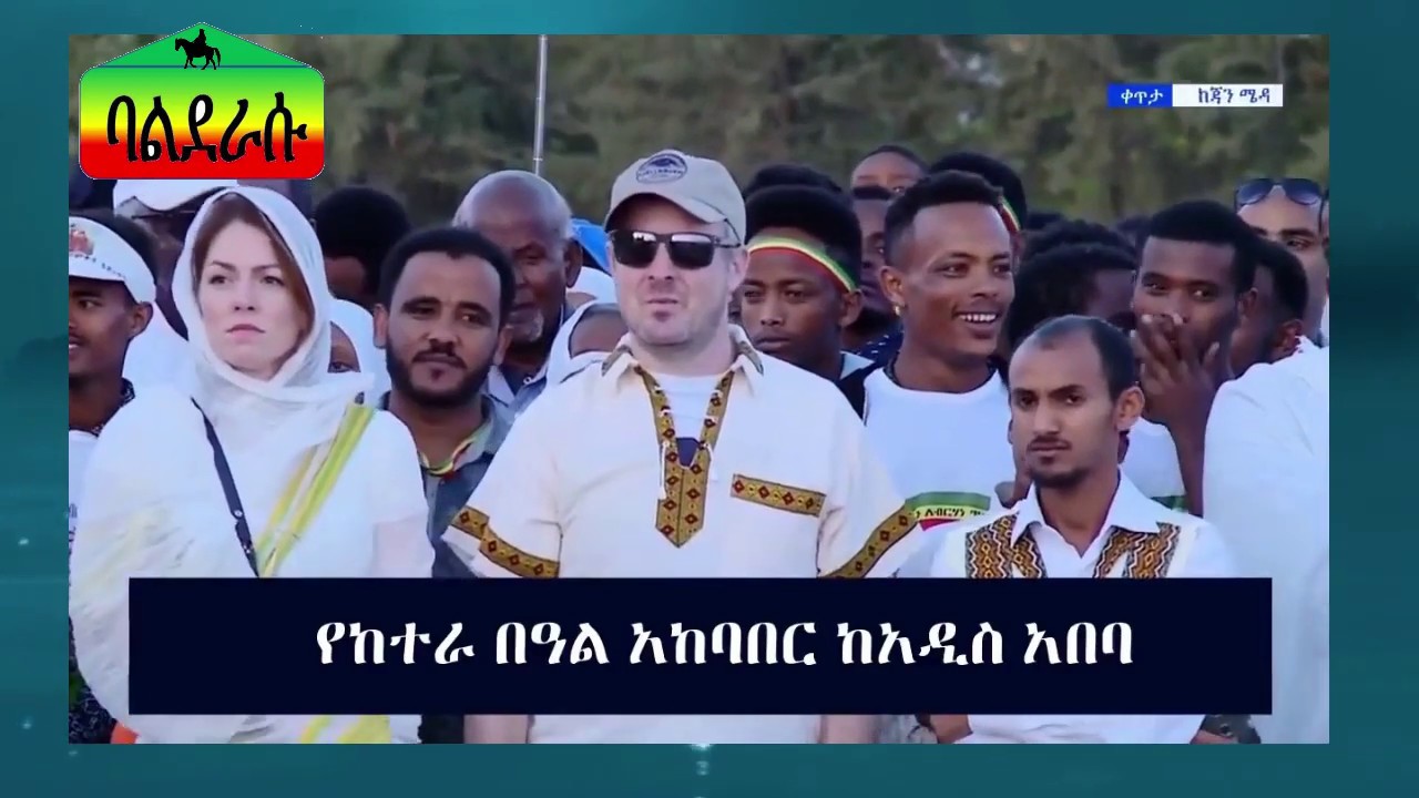 #ከተራ በዓል አከባበር ከአዲስ አበባ | Timkat Eve Ketera Celebration in Addis Ababa