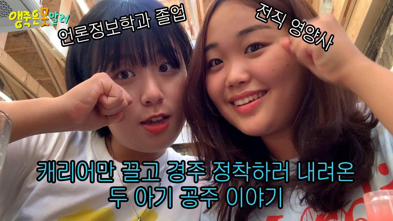 캐리어만 달랑 끌고 경주에 정착하러 내려온 금쪽이들이 있다? | #앵죽로그 | #경주정착기