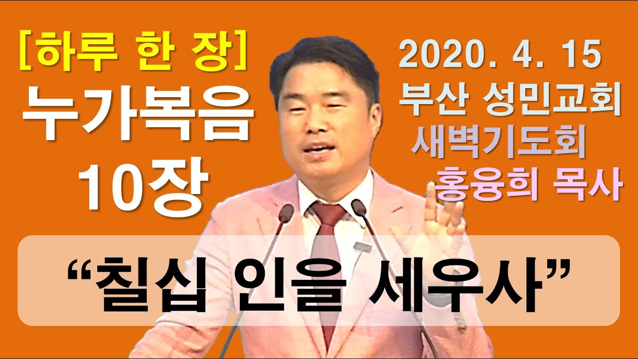 [하루 한 장] 누가복음10장_칠십 인을 세우사