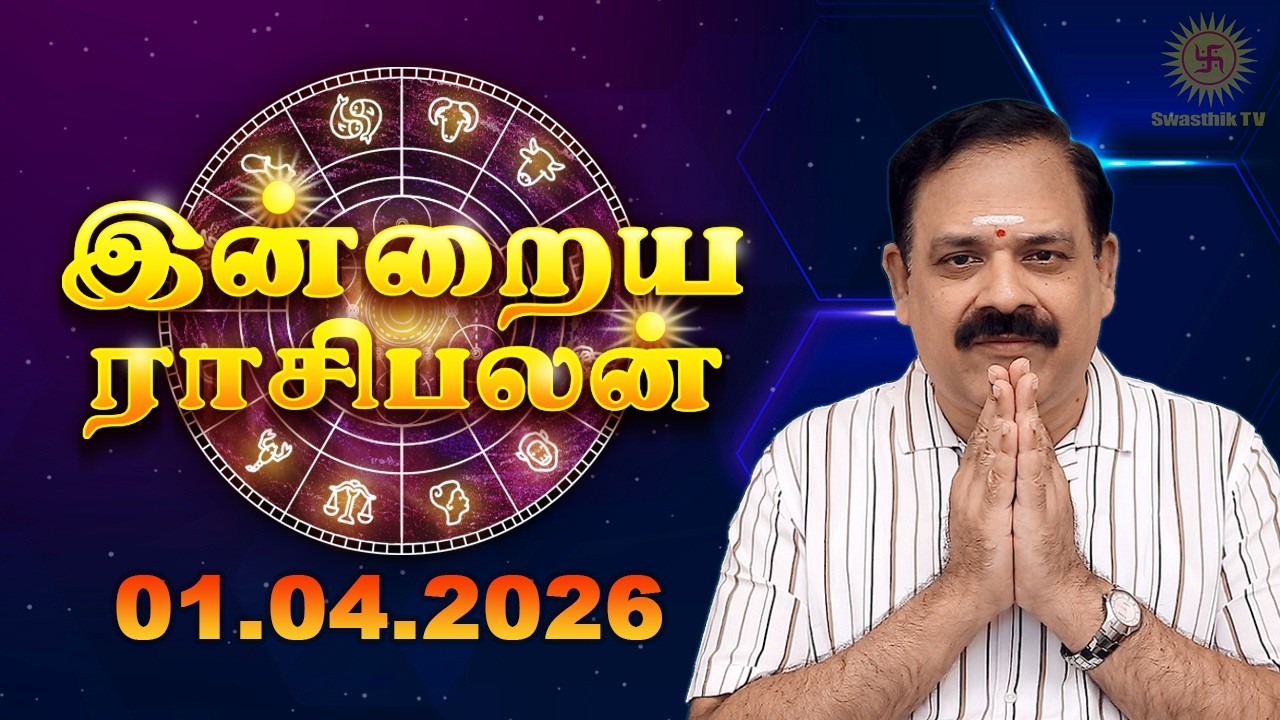 Today Rasi Palan | இன்றைய ராசி பலன் | 01.04.2026 | 9444453693 | Tamil Rasipalan @Swasthiktv