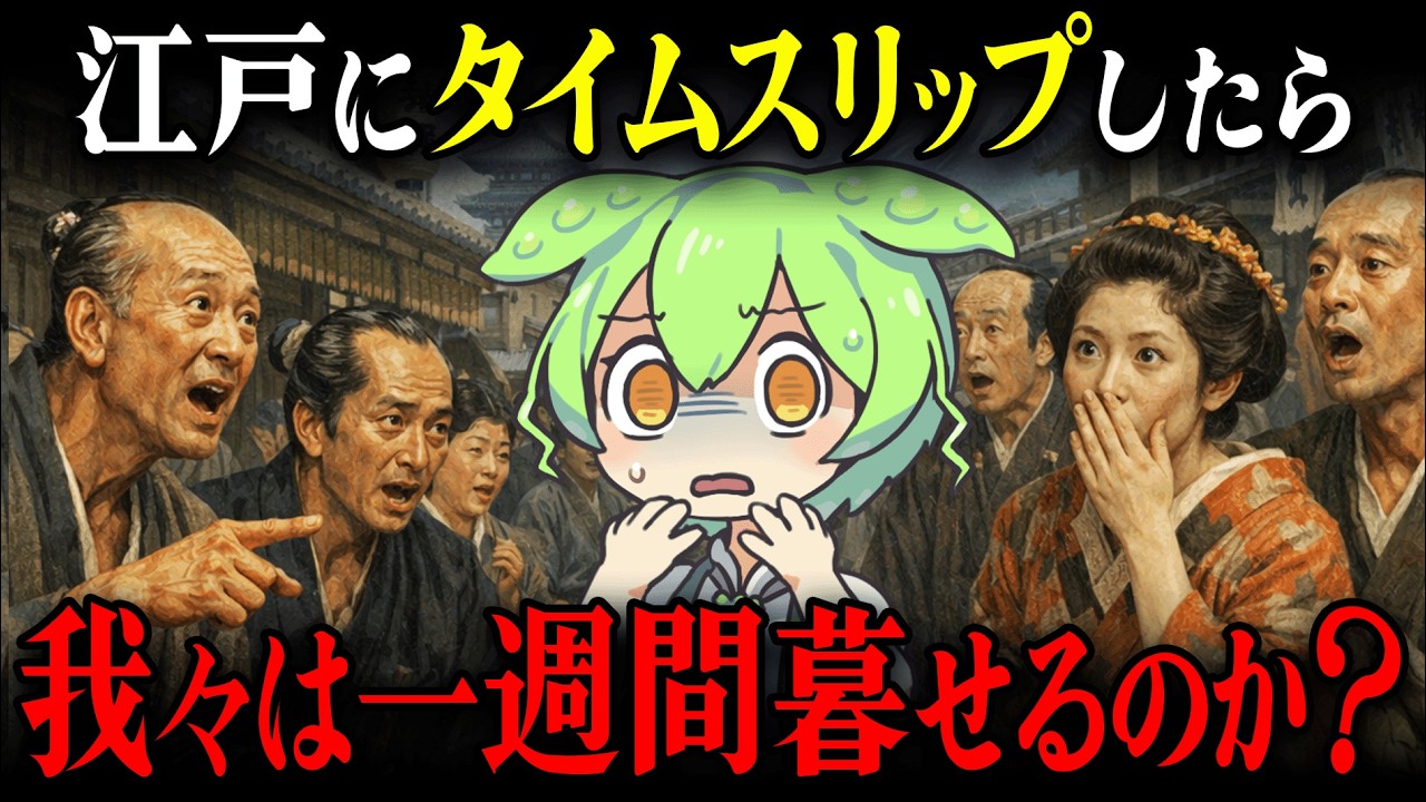 【検証!!】最大の障壁は○○だった⁉…300年前の江戸庶民の生活と現代との差がヤバすぎた【ずんだもん＆ゆっくり解説】
